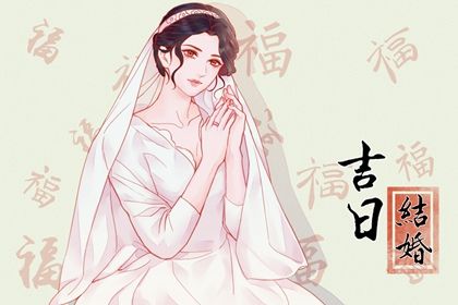 2025年06月05日结婚好不好 是办喜事好日子吗