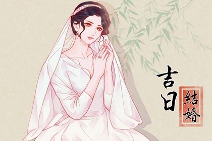2025年06月16日结婚黄道吉日 适不适合办喜事