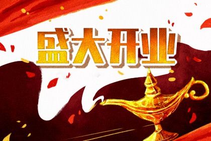 2025年03月31日是不是开业吉日 今日店铺开张好吗