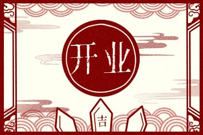 2025年农历七月廿二是开业好日子吗 今日开张好吗