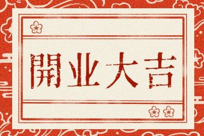 2025年05月20日开业好不好 是店铺开张好日子吗