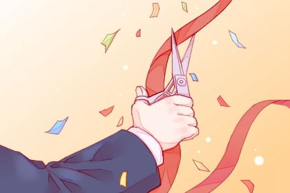 2025年05月26日开业日子如何 是开业好日子吗