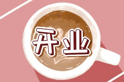 2025年农历五月初一开业好吗 是开门做生意好日子吗