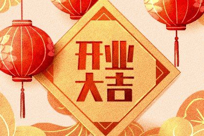 2025年农历六月十五是开业好日子吗 适不适合开市做生意