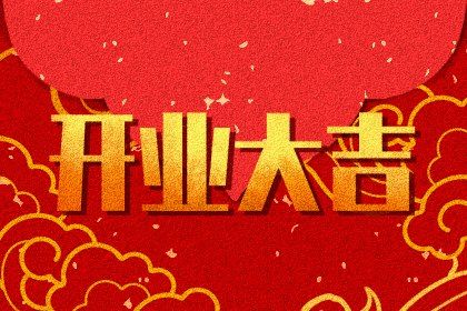2025年07月14日开业吉日查询 今日开张好吗