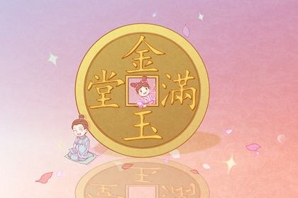 2025年07月11日开业黄道吉日 店铺开张吉利吗