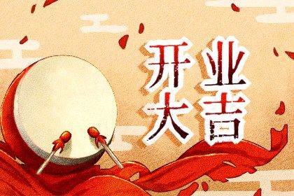 2025年07月03日开业吉日查询 今日开张好不好