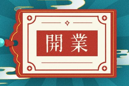2025年农历五月初四是不是开业吉日 适不适合开门做生意