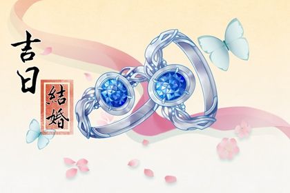 2025年06月02日领证好不好 宜领证结婚吉日查询