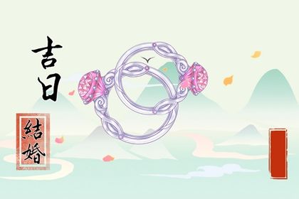 2025年07月27日领证吉日查询 宜登记领证吉日查询