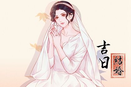 2025年09月11日是不是领证吉日 宜登记结婚吉日查询