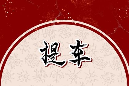 2025年04月01日提车吉日查询 今日提车好不好