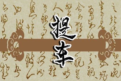 2025年农历闰六月廿七是提车好日子吗 宜提车买车吉日查询