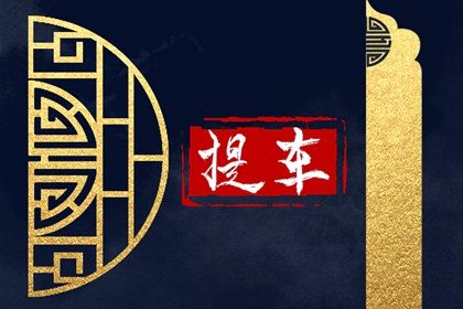2025年农历六月二十是不是提车吉日 宜提车吉日查询