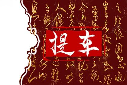 2025年09月07日提车日子如何 今日提新车好吗