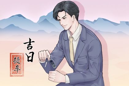 2025年08月04日是不是提车吉日 今日买新车好不好