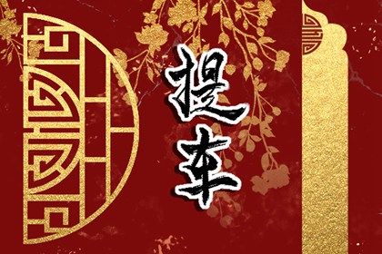 2025年08月06日提车吉日查询 宜买新车吉日查询