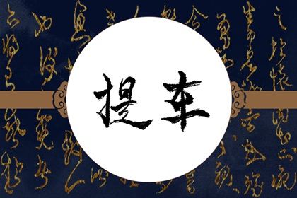 2025年农历三月初二是提车好日子吗 今日提车买车好不好