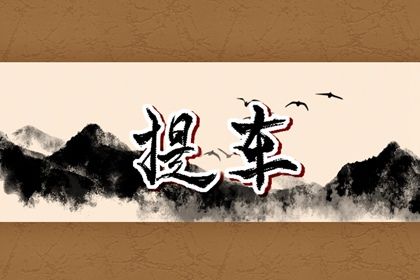 2025年08月29日提车黄道吉日 今日买新车好吗