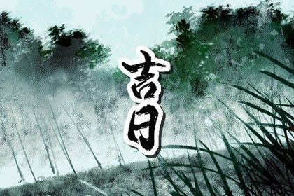2025年农历五月二十提车吉日查询 今日提新车好吗