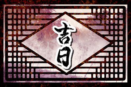 2025年09月29日提车吉日查询 今日提车好不好