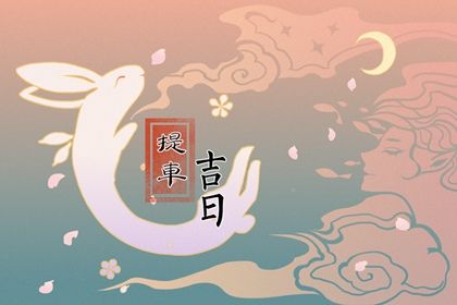 2025年农历五月十八提车黄道吉日 买新车吉利吗