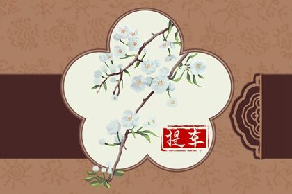 2025年06月29日是不是提车吉日 是提车买车好日子吗