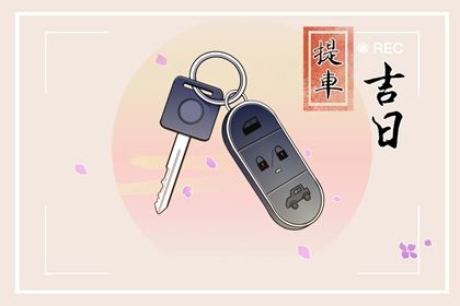 2025年农历七月初十是提车好日子吗 提新车吉利吗