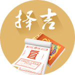 开业吉日