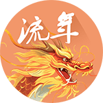 2025运势