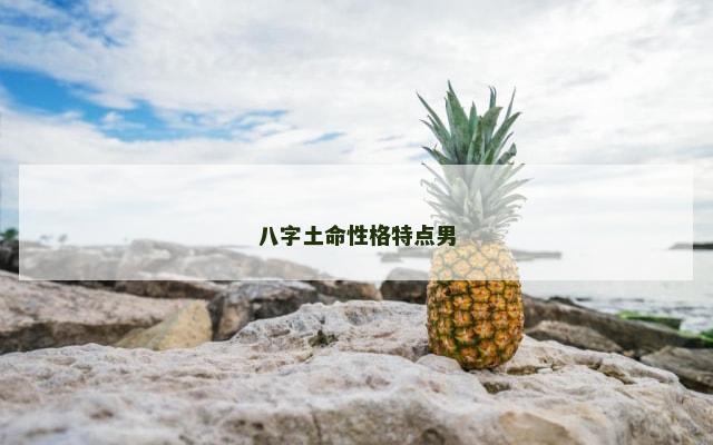 八字土命性格特点男