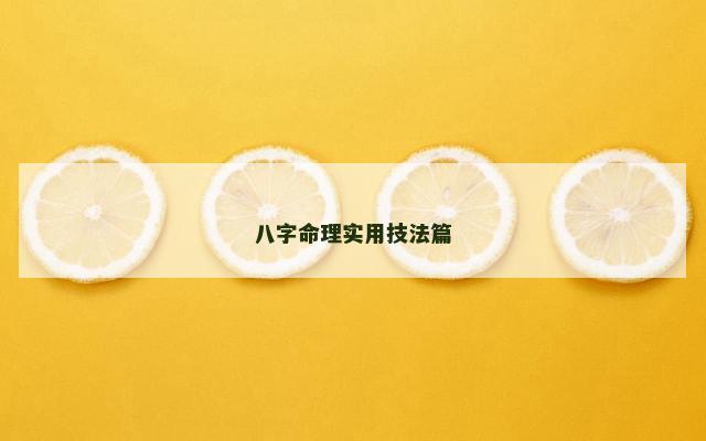 八字命理实用技法篇