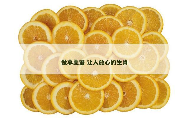 做事靠谱 让人放心的生肖