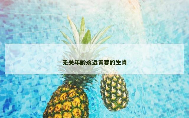 无关年龄永远青春的生肖