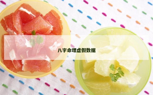 八字命理虚假数据