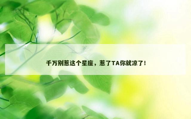 千万别惹这个星座，惹了TA你就凉了！