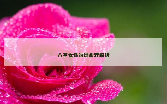 八字女性婚姻命理解析