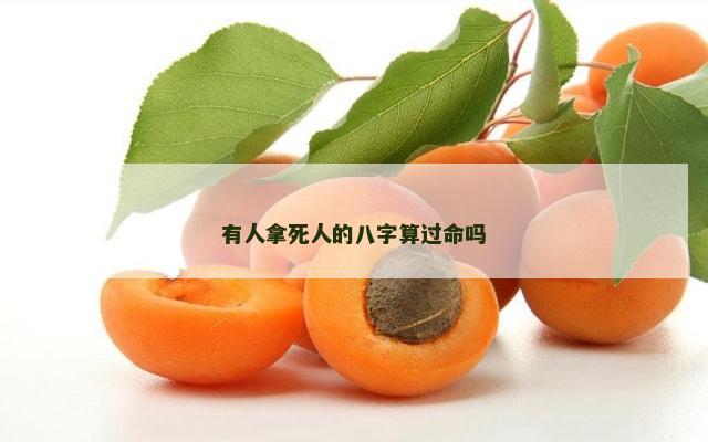 有人拿死人的八字算过命吗