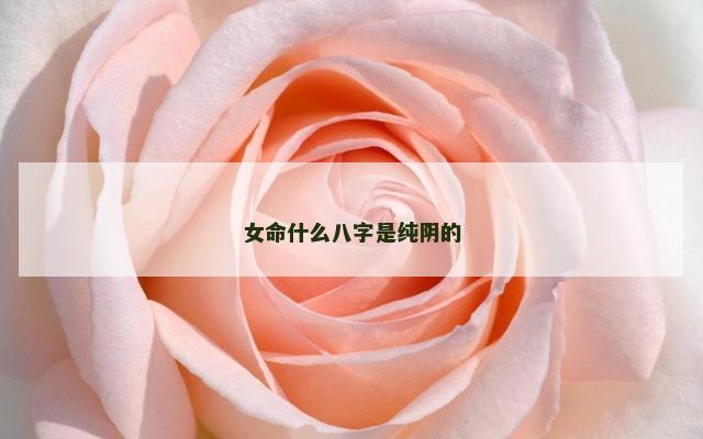 女命什么八字是纯阴的