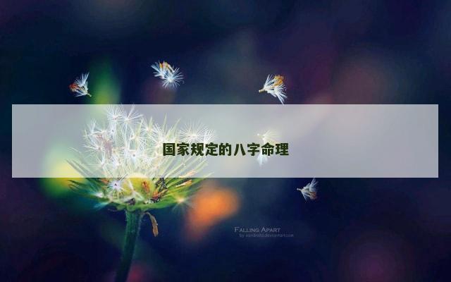 国家规定的八字命理