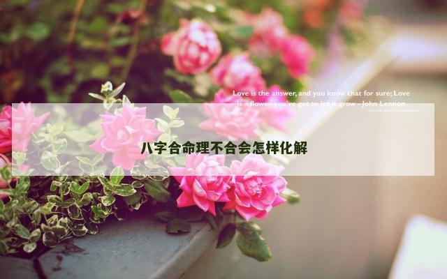 八字合命理不合会怎样化解
