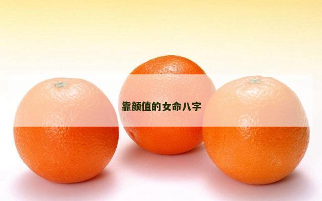 靠颜值的女命八字