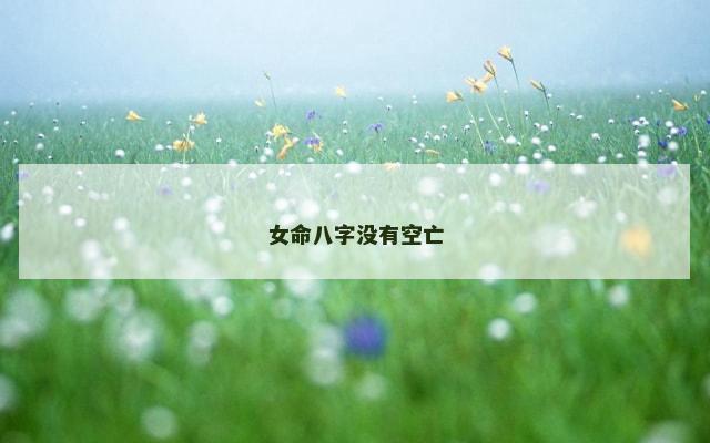 女命八字没有空亡