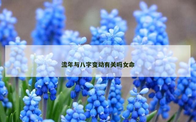 流年与八字变动有关吗女命