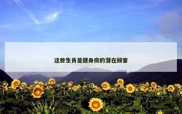 这些生肖是健身房的潜在顾客