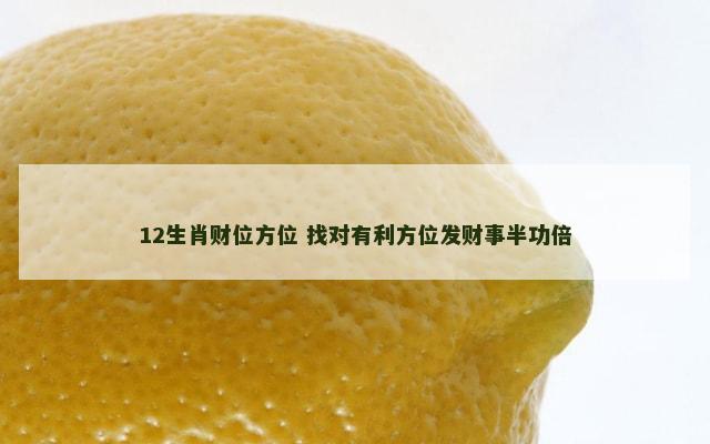 12生肖财位方位 找对有利方位发财事半功倍