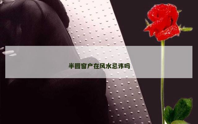 半圆窗户在风水忌讳吗