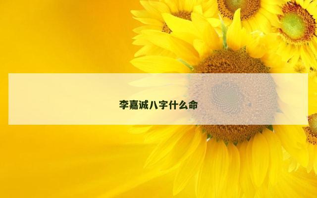 李嘉诚八字什么命