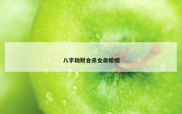 八字劫财合杀女命婚姻