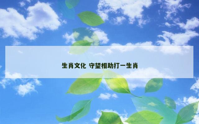 生肖文化 守望相助打一生肖